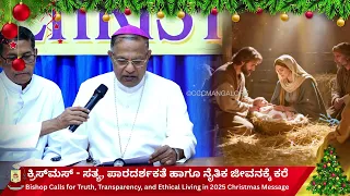 ಕ್ರಿಸ್‌ಮಸ್‌ 2025: ನೈತಿಕ ಜೀವನ ಮತ್ತು ಪಾರದರ್ಶಕತೆಗೆ ಮಂಗಳೂರು ಬಿಷಪ್ ಕರೆ | Bishop’s Message: Christmas 2025